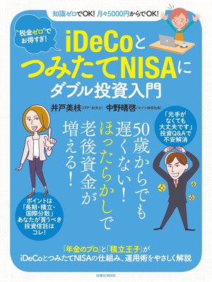 cover image of "税金ゼロ"でお得すぎ!　ｉＤｅＣｏとつみたてＮＩＳＡにダブル投資入門